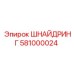 581000024 ШНАЙДРИНГ Epiroc
