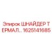 1625141685 ШНАЙДЕР ТЕРМАЛЬНЫЙ Эпирок