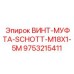 9753215411 ВИНТ-МУФТА-SCHOTT-M18X1-5M Epiroc
