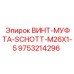 9753214296 ВИНТ-МУФТА-SCHOTT-M26X1-5 Epiroc