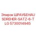 5730014945 ШРАУБЕНАUSDREHER-SATZ-6-TLG Epiroc