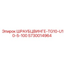 5730014964 ШРАУБЦВИНГЕ-TG10-U10-5-100 Epiroc