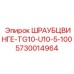 5730014964 ШРАУБЦВИНГЕ-TG10-U10-5-100 Epiroc