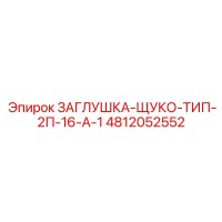 4812052552 ЗАГЛУШКА-ЩУКО-ТИП-2П-16-А-1 Epiroc
