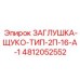 4812052552 ЗАГЛУШКА-ЩУКО-ТИП-2П-16-А-1 Epiroc
