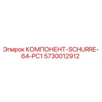 5730012912 КОМПОНЕНТ-SCHURRE-64-PC1 Эпирок