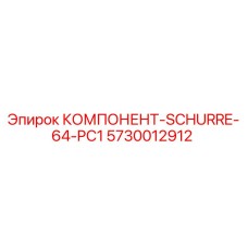 5730012912 КОМПОНЕНТ-SCHURRE-64-PC1 Эпирок