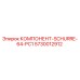 5730012912 КОМПОНЕНТ-SCHURRE-64-PC1 Эпирок