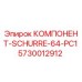 5730012912 КОМПОНЕНТ-SCHURRE-64-PC1 Эпирок