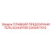 2205417012 ПЛАВКИЙ ПРЕДОХРАНИТЕЛЬ SCHURTER Epiroc