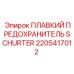2205417012 ПЛАВКИЙ ПРЕДОХРАНИТЕЛЬ SCHURTER Epiroc