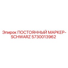 Постоянный маркер Epiroc 5730013962 для горного оборудования