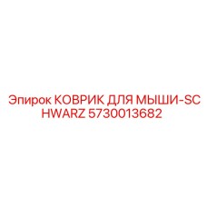 5730013682 КОВРИК ДЛЯ МЫШИ-SCHWARZ Epiroc