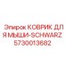 5730013682 КОВРИК ДЛЯ МЫШИ-SCHWARZ Epiroc
