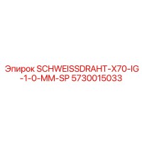 5730015033 SCHWEISSDRAHT-X70-IG-1-0-MM-SP Epiroc