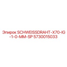 5730015033 SCHWEISSDRAHT-X70-IG-1-0-MM-SP Epiroc