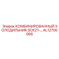AL12700066 Комбинированный холодильник SCK21 Epiroc