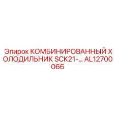AL12700066 Комбинированный холодильник SCK21 Epiroc