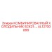 AL12700066 Комбинированный холодильник SCK21 Epiroc