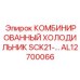 AL12700066 Комбинированный холодильник SCK21 Epiroc