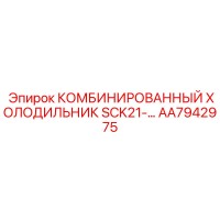 AA7942975 КОМБИНИРОВАННЫЙ ХОЛОДИЛЬНИК SCK21-… Epiroc