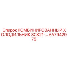 AA7942975 КОМБИНИРОВАННЫЙ ХОЛОДИЛЬНИК SCK21-… Epiroc
