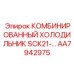 AA7942975 КОМБИНИРОВАННЫЙ ХОЛОДИЛЬНИК SCK21-… Epiroc