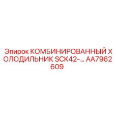 AA7962609 Комбинированный холодильник SCK42 Epiroc