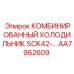 AA7962609 Комбинированный холодильник SCK42 Epiroc