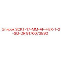 9170073890 SCKT-17-MM-AF-HEX-1-2-SQ-DR Epiroc