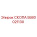 5580021130 СКОПА Epiroc