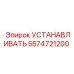 Кронштейн крепления 5574721200 от Epiroc