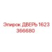 1623366680 ДВЕРЬ Epiroc