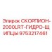 9753217461 СКОРПИОН-2000LRT-ГИДРО-ЩИПЦЫ Epiroc