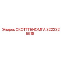 3222325518 СКОТТГЕНОМГА Epiroc