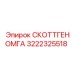 3222325518 СКОТТГЕНОМГА Epiroc
