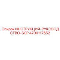 4700117552 ИНСТРУКЦИЯ-РУКОВОДСТВО-SCP Epiroc