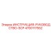 4700117552 ИНСТРУКЦИЯ-РУКОВОДСТВО-SCP Epiroc
