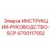 4700117552 ИНСТРУКЦИЯ-РУКОВОДСТВО-SCP Epiroc