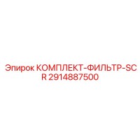 2914887500 КОМПЛЕКТ-ФИЛЬТР-SCR Epiroc