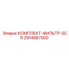 2914887500 КОМПЛЕКТ-ФИЛЬТР-SCR Epiroc