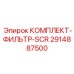 Система очистки выхлопных газов Epiroc 2914887500
