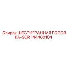 144400104 ШЕСТИГРАННАЯ ГОЛОВКА-SCR Epiroc
