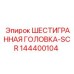 144400104 ШЕСТИГРАННАЯ ГОЛОВКА-SCR Epiroc