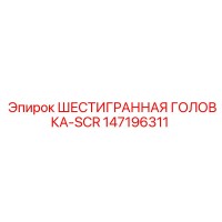 147196311 ШЕСТИГРАННАЯ ГОЛОВКА-SCR Epiroc