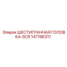 147196311 ШЕСТИГРАННАЯ ГОЛОВКА-SCR Epiroc