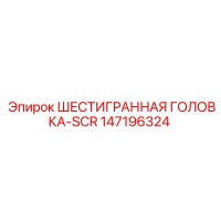 147196324 ШЕСТИГРАННАЯ ГОЛОВКА-SCR Epiroc