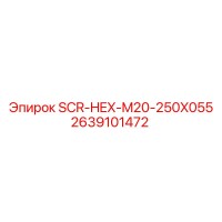 2639101472 SCR-HEX-M20-250X055 Epiroc