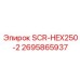 2695865937 SCR-HEX250-2 Epiroc
