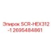 2695484861 SCR-HEX312-1 Epiroc